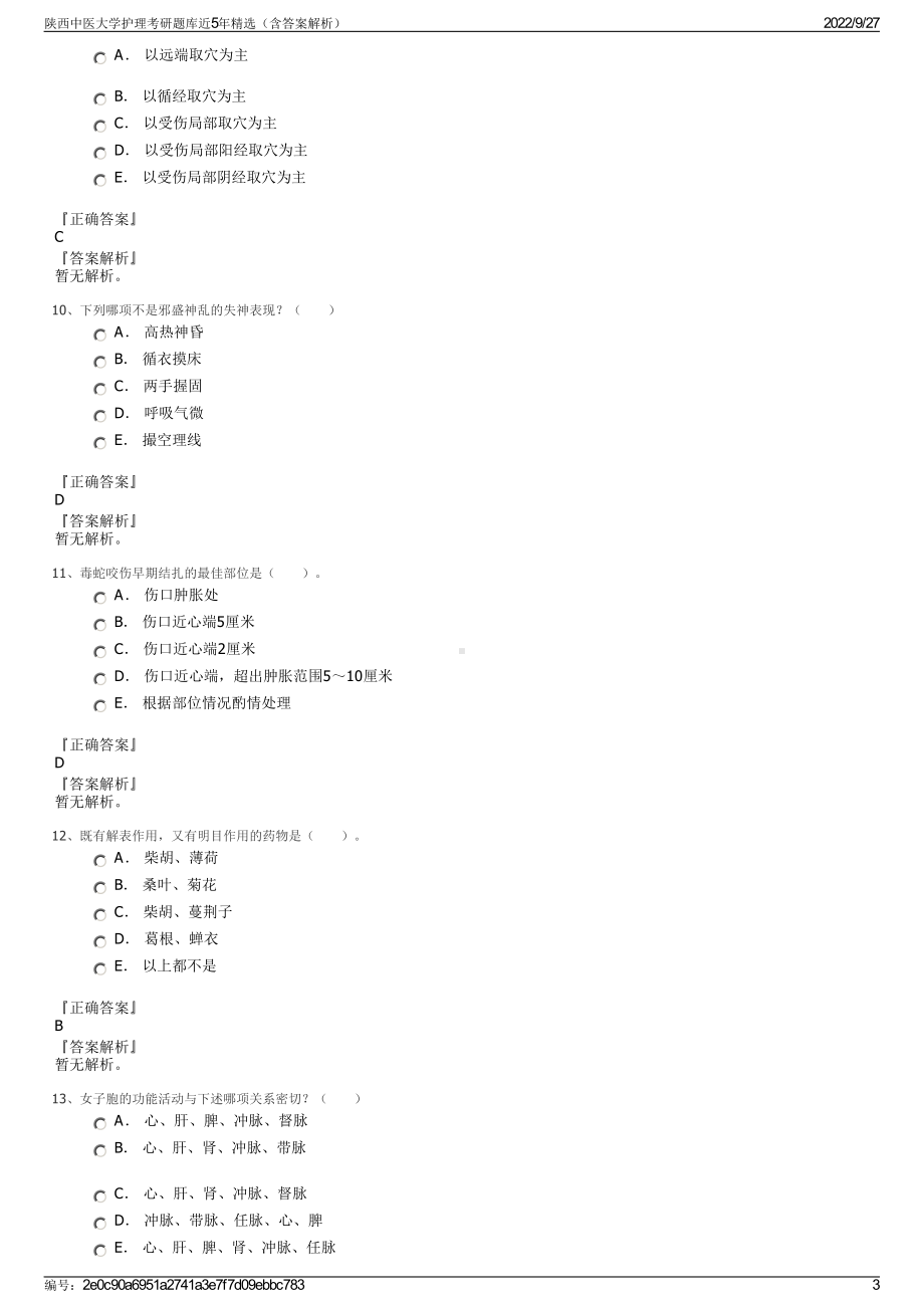 陕西中医大学护理考研题库近5年精选（含答案解析）.pdf_第3页