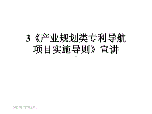 《产业规划类专利导航项目实施导则》宣讲课件.ppt