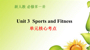 2022新人教版（2019）《高中英语》必修第一册Unit 3 Sports and Fitness 单元核心考点ppt课件.pptx