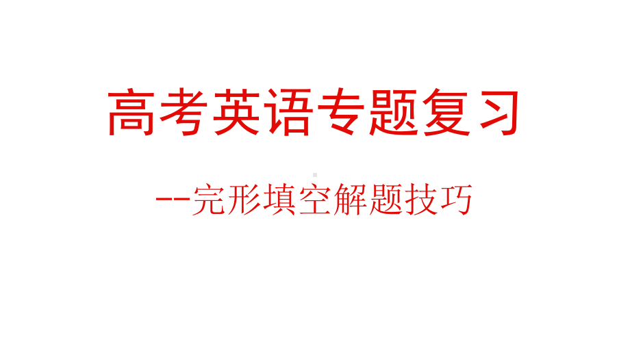 高考英语专题复习完形填空解题技巧(高分必备)课件.pptx_第1页