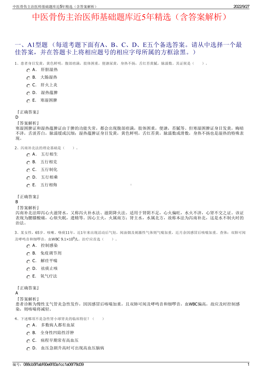 中医骨伤主治医师基础题库近5年精选（含答案解析）.pdf_第1页