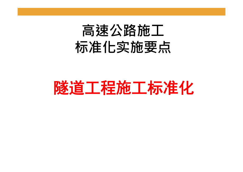 高速公路施工标准化隧道工程培训课件(120张).ppt_第1页