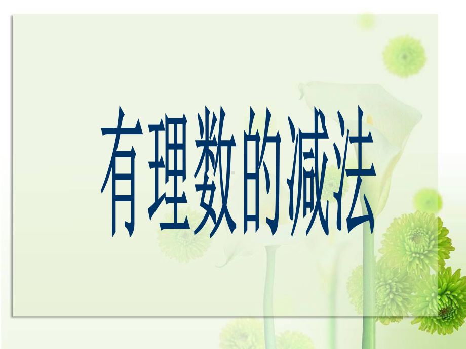 鲁教版六年级数学上册《有理数的减法》课件.ppt_第1页