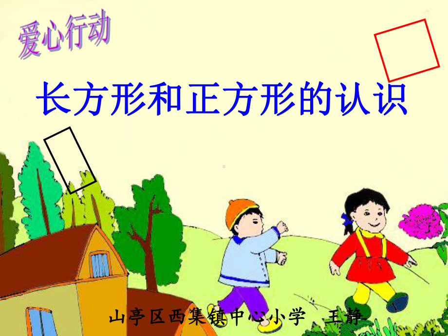 [优质课]长方形和正方形认识课件.ppt_第1页