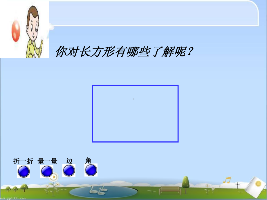 [优质课]长方形和正方形认识课件.ppt_第2页