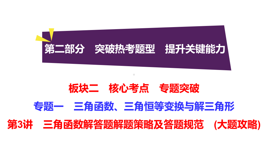 第3讲三角函数解答题解题策略及答题规范(大题攻略)2213课件.ppt_第1页