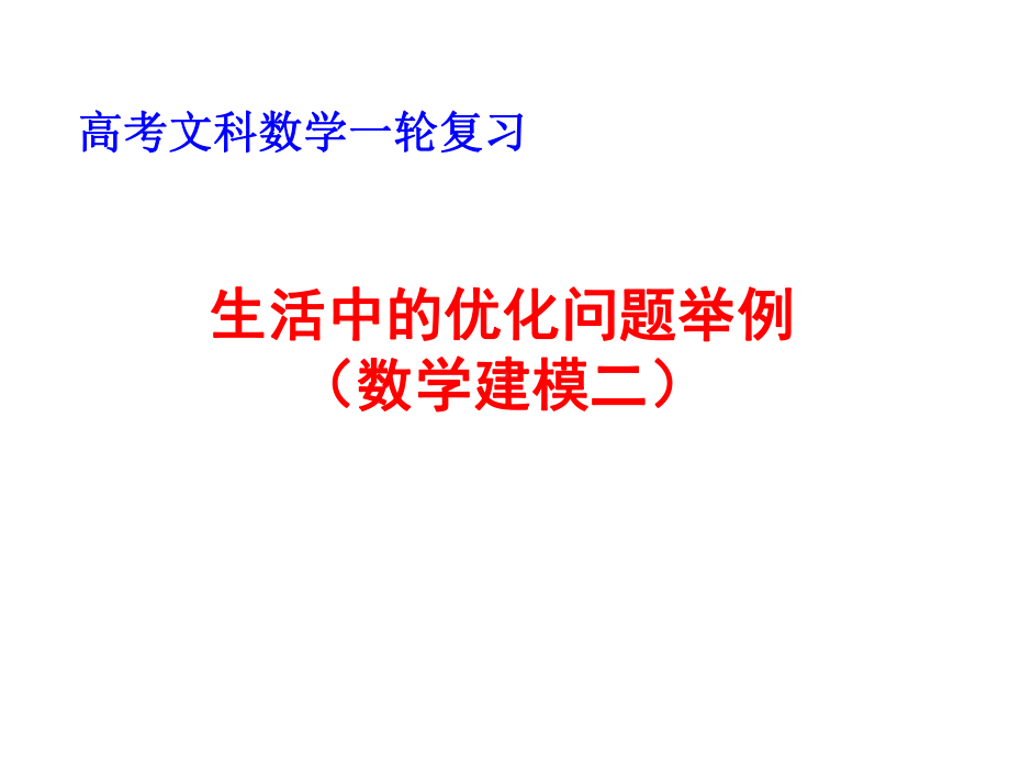 高考文科数学一轮复习：生活中的优化问题举例(数学建模二)课件.pptx_第1页