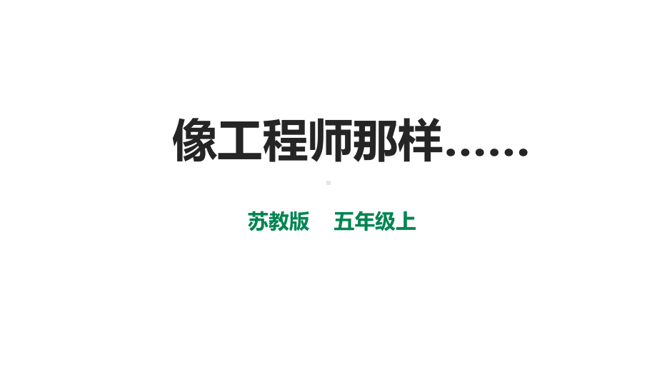 专项学习像工程师那样课件.ppt_第1页