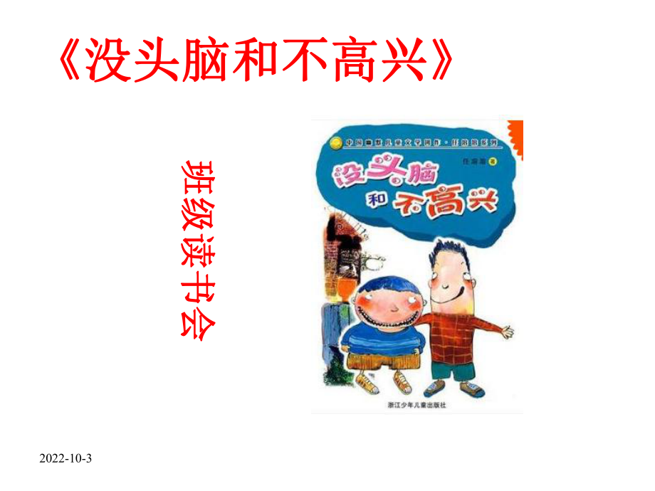 《没头脑和不高兴》班级读书会课件》.ppt_第1页