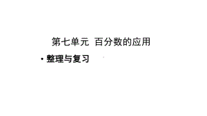 《第七单元百分数的应用整理与复习》示范教学课件（小学数学北师大版六年级上册）.pptx