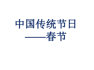 中华传统文化课件.ppt