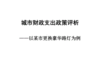 专题豪华路灯课件.ppt