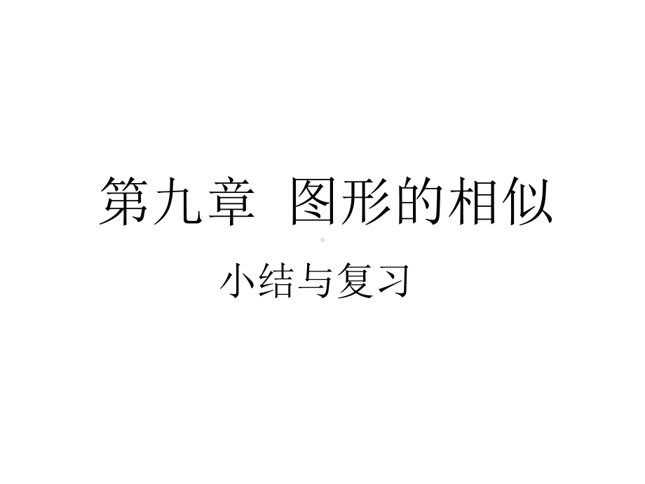 第九章图形的相似鲁教版(五四制)八年级数学下册章节复习课件(共30张).ppt_第1页