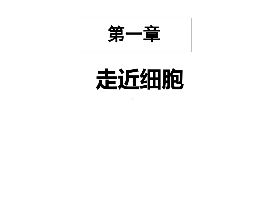 中学生物优质公开课课件《从生物圈到细胞》.ppt_第2页