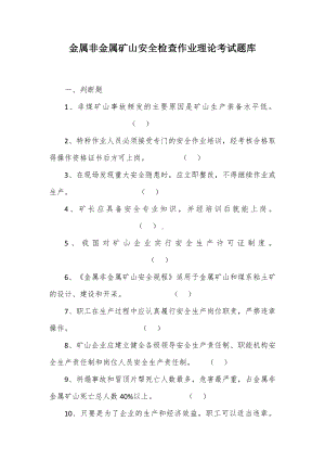 金属非金属矿山安全检查作业理论考试题库.docx