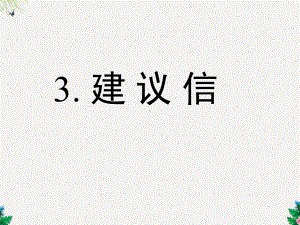 高考英语二轮复习课件3建议信.ppt