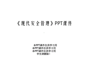 《现代安全管理》课件(同名17).ppt