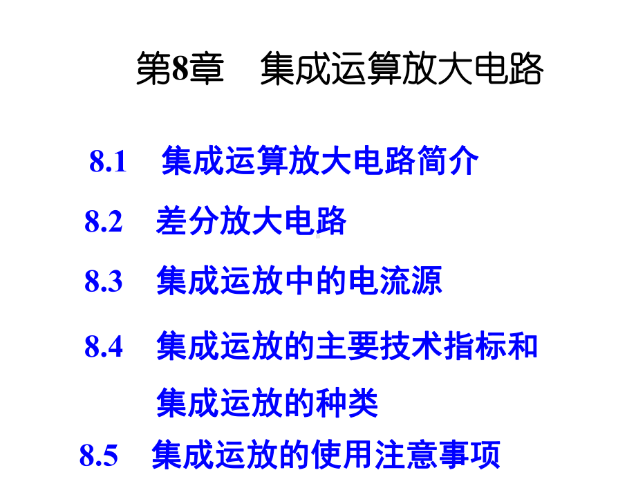 第八章：集成运放放大电路课件.ppt_第1页