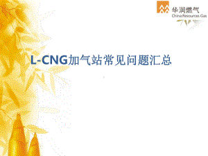 LCNG加气站常见问题汇总精选课件.ppt