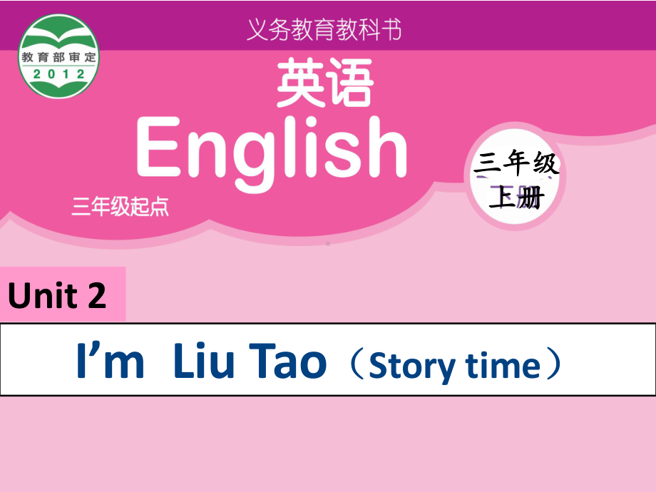 三年级英语上册Unit2I’mLiuTao(Storytime)课件1苏.ppt-(课件无音视频)_第1页