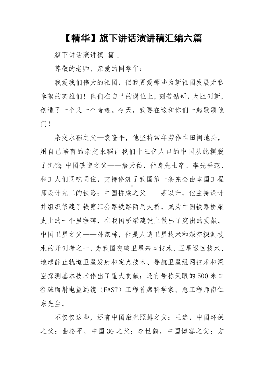 （精华）旗下讲话演讲稿汇编六篇.doc_第1页