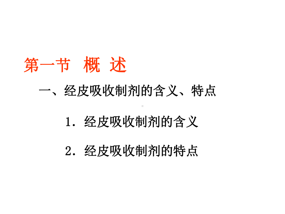 第十二章经皮吸制剂课件.ppt_第3页