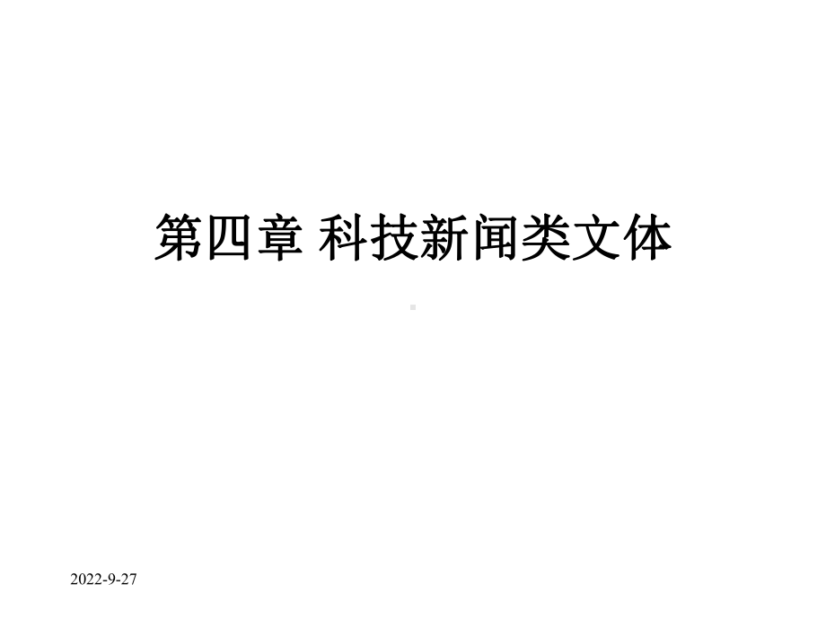 第四章科技新闻类文体课件.ppt_第1页