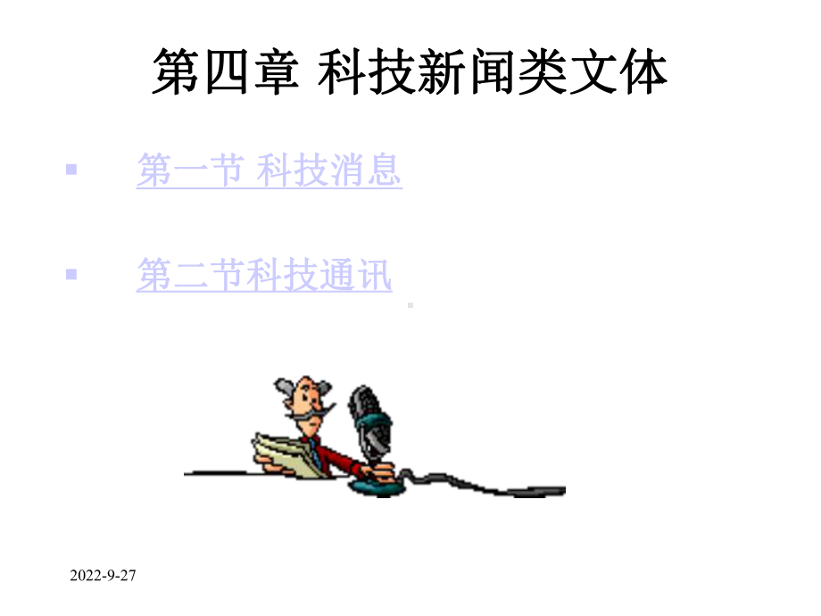 第四章科技新闻类文体课件.ppt_第2页