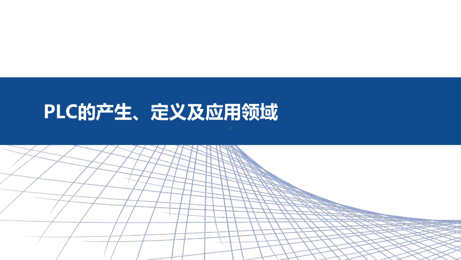 PLC的产生、定义及应用领域课件.pptx_第1页