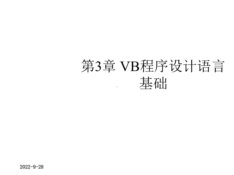 第3章VB程序设计语言基础课件.ppt_第1页