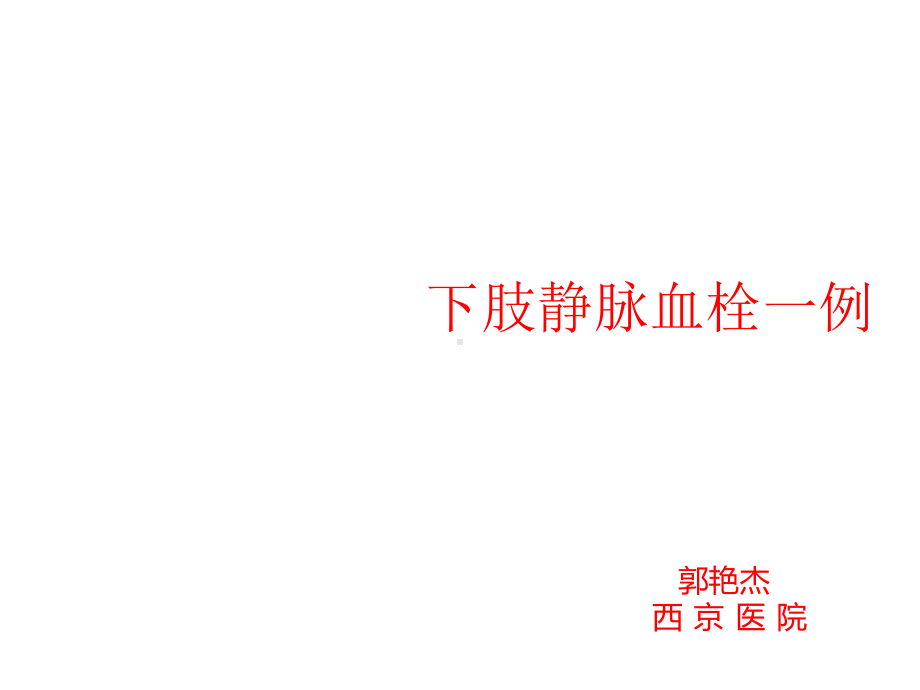 下肢静脉血栓一例参考课件.ppt_第1页