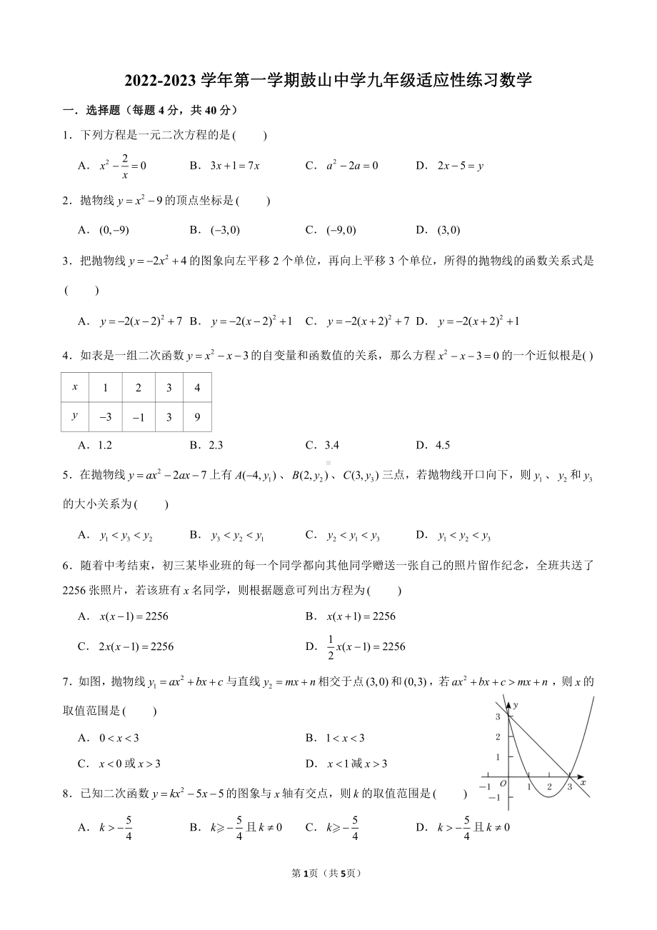 福建省福州市鼓山 2022-2023学年第一学期九年级适应性练习数学试题.pdf_第1页