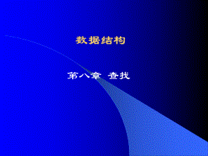 第八章查找课件.ppt