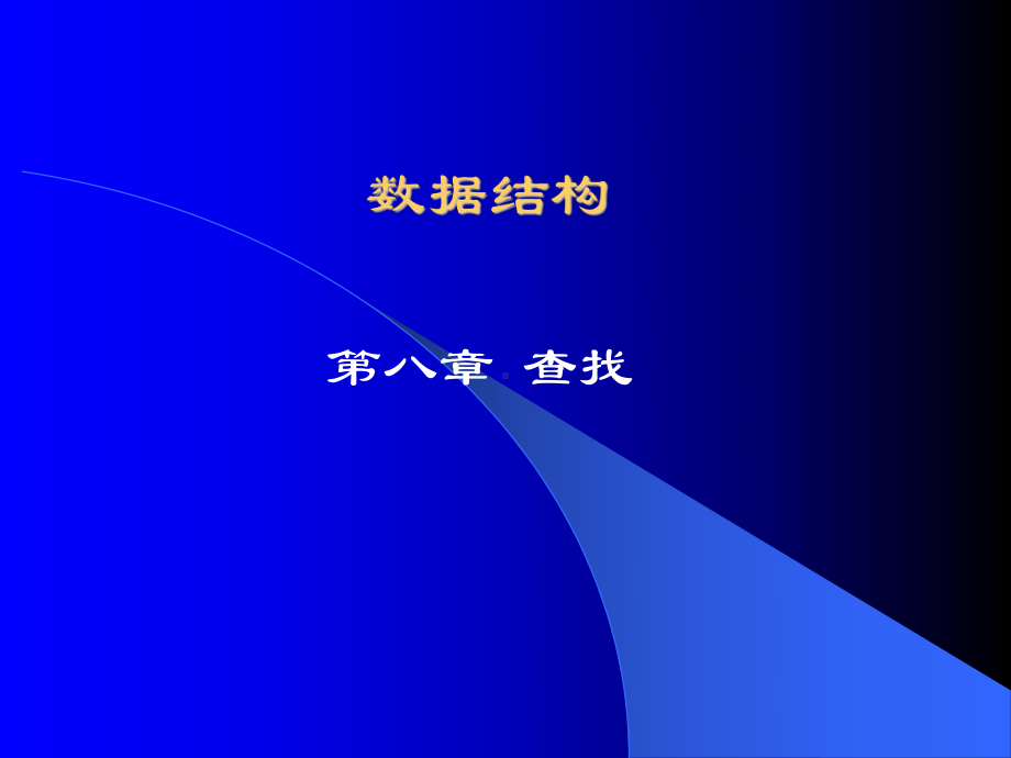 第八章查找课件.ppt_第1页