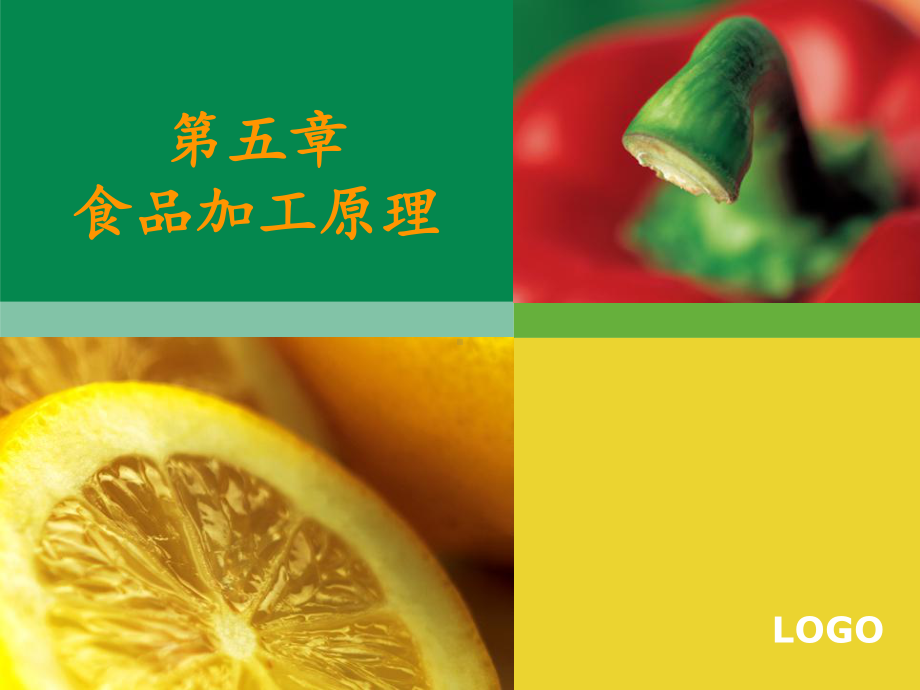 第五章食品加工原理课件.ppt_第1页