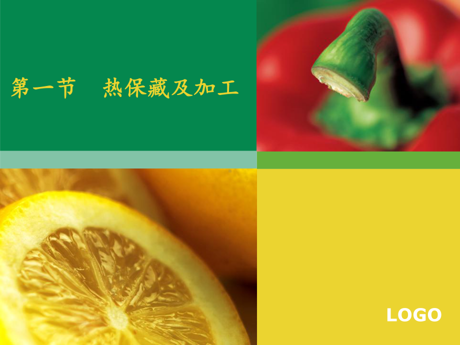 第五章食品加工原理课件.ppt_第2页