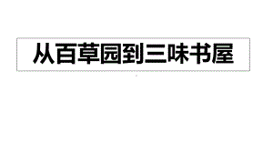 七年级语文上册第三单元9从百草园到三味书屋课件新人教版1.ppt