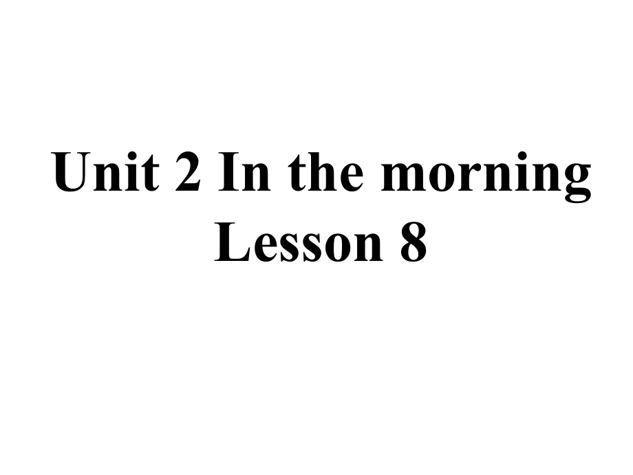 一年级下册英语课件《Unit2InthemorningLesson8》｜清华版(一起)(共21张).ppt-(课件无音视频)_第1页