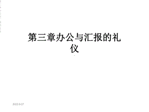 第三章办公与汇报的礼仪课件.ppt