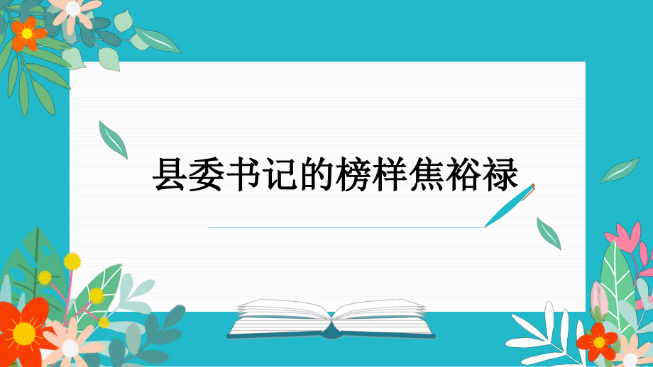 3.2《县委书记的榜样-焦裕禄》ppt课件28张 -统编版高中语文选择性必修上册.pptx_第1页