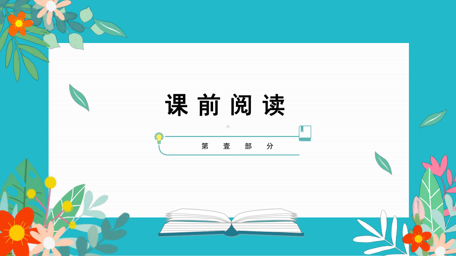 3.2《县委书记的榜样-焦裕禄》ppt课件28张 -统编版高中语文选择性必修上册.pptx_第2页