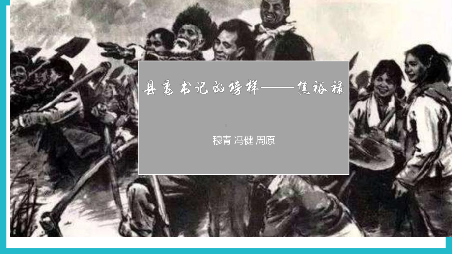 3.2《县委书记的榜样-焦裕禄》ppt课件28张 -统编版高中语文选择性必修上册.pptx_第3页