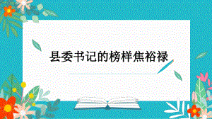 3.2《县委书记的榜样-焦裕禄》ppt课件28张 -统编版高中语文选择性必修上册.pptx