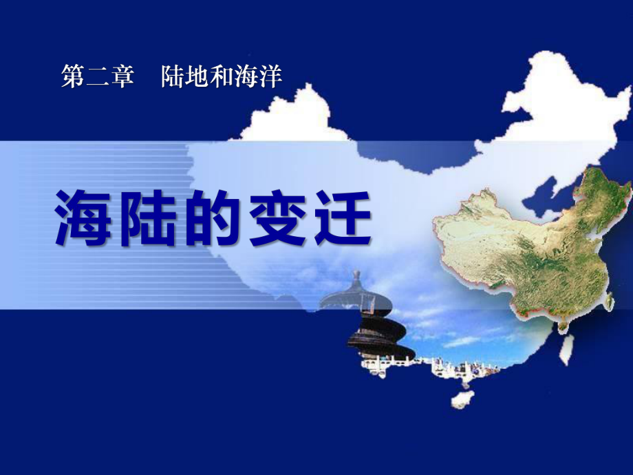 第二节《海陆的变迁》陆地和海洋课件.ppt_第1页