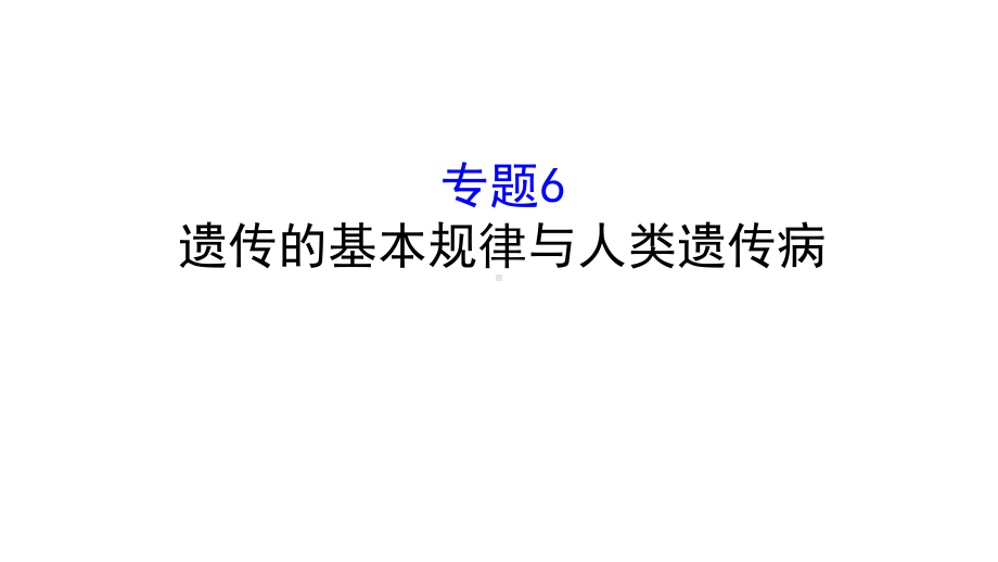 高考生物二轮复习专题六遗传的基本规律与人类遗传参件课件.ppt_第1页