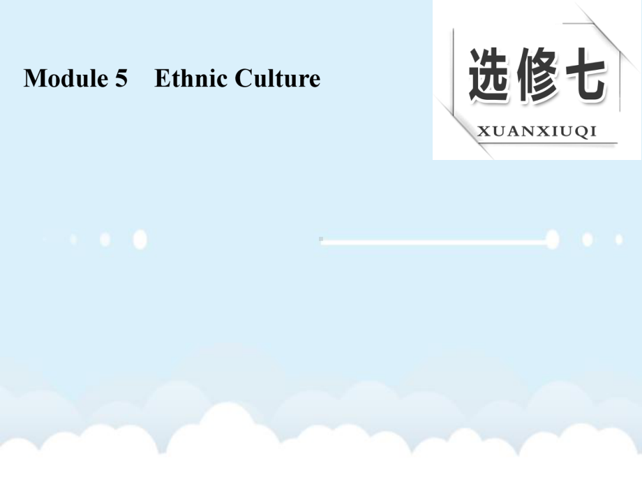 高考英语大一轮复习Module5EthnicCulture课件外研版选修7.ppt_第1页