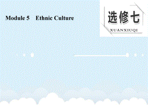 高考英语大一轮复习Module5EthnicCulture课件外研版选修7.ppt