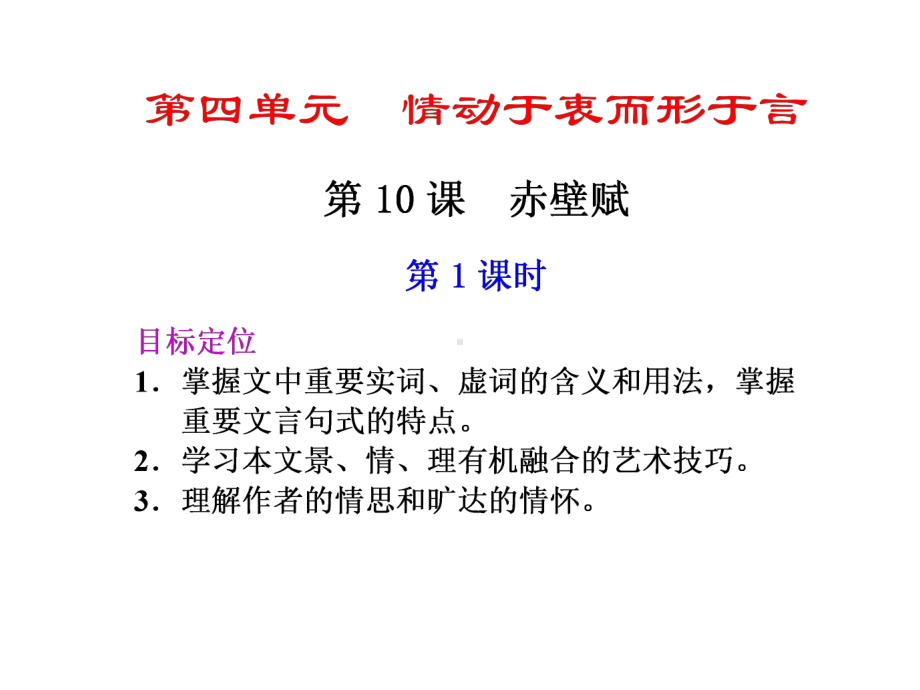 《赤壁赋第一课时》课件优质公开课语文版必修1.ppt_第1页