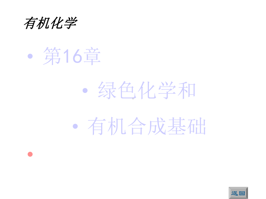 第16章绿色化学和有机合成基础课件.ppt_第1页