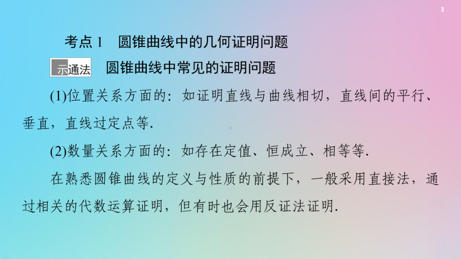 高考数学一轮复习第9章平面解析几何第11节圆锥曲线中的证明、探索性问题课件理北师大版.pptx_第3页